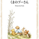 原作出版100周年記念！POD版『くまのプーさん Winnie-the-Pooh』夏休み読書応援キャンペーンを実施！