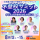 不登校児童生徒35万人超という社会的課題に向き合う 教育の未来を考えるオンラインイベント「不登校サミット2026」 8月13日より3日間開催 ～全国どこからでも無料で視聴可能～