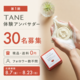 髪・顔・体をひとつで洗うシン石鹸「TANE」現品を30名に無料提供 第1期体験アンバサダー募集、フォロワー数不問・顔出し不要