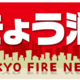 防災の日と防災週間｜いざという時の…自助・共助の重要性