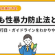 こども性暴力防止法をわかりやすく解説する特設ページを公開。対象事業者と「安全確保措置としての防犯カメラ設置」を紹介／日本防犯カメラセンター（株式会社トリニティー）