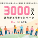 みてねが世界3,000万人突破！写真プリント半額など感謝キャンペーン開催