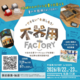 "できない"を楽しむ【不器用ファクトリー】を開催！うまい棒ケースのアクテックがワークショップに参加します！！