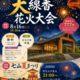 鳴神温泉 ななのゆ 恒例「大線香花火大会」8月16日（日）開催！ 9時からは七山夏まつりで迫力の打ち上げ花火も！