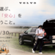 ボーネルンド玩具がもらえる！ボルボ試乗キャンペーン【株式会社ロードカー】