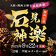 【訂正】9月22日に石見神楽関西公演開催決定！大阪・関西万博で話題沸騰！石見神楽を創り出したまち浜田の石見神楽の感動を関西の地で再び！