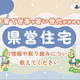 群馬県営住宅が子育て世代に優しい！あなたの意見で理想の住まいへ