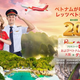 ベトジェット、2026年12月20日より大阪 (関西) とダナンを結ぶ路線を、国際線拡充計画の一環として新たに開設