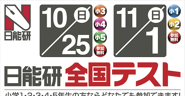 参加無料】日能研全国テスト受付中！2026年10月・11月実施｜cozre