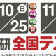 【参加無料】日能研全国テスト受付中！2026年10月・11月実施