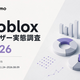 子どもが夢中！「Roblox」毎日プレイの裏側と親が知るべきこと