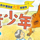 子どもが夢中に！恐竜に変身する少年の冒険SF童話