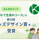 子どもが安心！生成AIコースがキッズデザイン賞受賞
