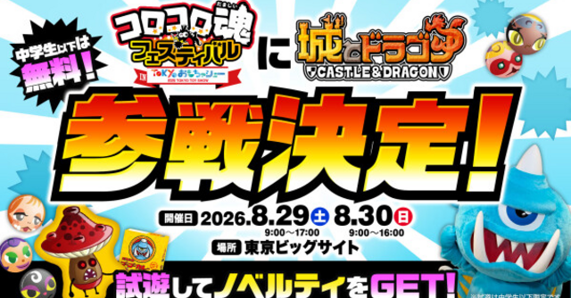 城とドラゴン』が「コロコロ魂フェスティバルin TOKYOおもちゃショー