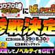 『城とドラゴン』が「コロコロ魂フェスティバルin TOKYOおもちゃショー2026」に参戦決定！試遊して、ノベルティをGET！