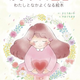 【絵本出版賞 学べる絵本部門最優秀賞受賞作】生理の「どうしよう」を「だいじょうぶ」にかえる、お守りのような一冊『はじめての生理 わたしとなかよくなる絵本 』8月25日発売
