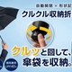 サッと引き出し、クルッと収納する新発想の折りたたみ傘「クルクル収納折りたたみ傘（カラビナ）」ミスターカード株式会社