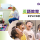 幼児英語教育の現場を公開！GrapeSEED見学会でわかること
