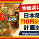DIFINES、物価高に挑戦する日本限定「10円ショップ」計画を始動 MetaFaceなら商品・ゲームを10円から提供