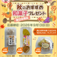 プレゼント企画！秋を感じられる和菓子がもらえるプレゼントキャンペーンを開始！ 創業50周年を迎えた明日香野【8/31～9/13】