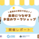 【イベントレポート】親子金融教育イベント「未来につながるお金のワークショップ」を開催 ～みずほFG、みずほ銀行、J-FLEC、金融教育の未来を創る企業連合会が共同開催～