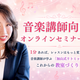 【開催レポート】株式会社アドミーが音楽講師向けオンラインセミナーを8月3日・4日・7日に開催