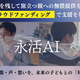 もしもの時も安心！AIが未来の子どもに想いを繋ぐ新サービス