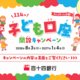 現金プレゼント＆抽選で豪華賞品も！百十四銀行「子ども口座開設キャンペーン」