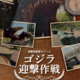 ニジゲンノモリ『ゴジラ迎撃作戦』 その前日譚が、いま明かされる 体験型謎解きアトラクション『ゴジラ迎撃作戦 before the mission』