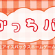 しかっちパスで日光アイスホッケー観戦！小学生無料招待で家族の思い出作り