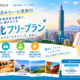 「台北ホテル＋空港送迎」・観光は自由に選べる「台北フリープラン」を提供開始