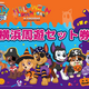 パウ・パトロールと横浜へGO！限定チケットで家族の思い出作り