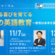 mpi 英語教育フォーラム 「世界とつながる喜びを育てる、これからの英語教育」を10月24日(土)、11月7日(土)、12月12日(土)に開催