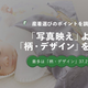 「写真映え」より重視！お宮参り産着選びの決め手は「柄・デザイン」