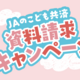 JAのこども共済　資料請求キャンペーン実施中