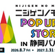 静岡パルコ最終営業日まで、出店期間を延長します！ 『ニジゲンノモリPOP UPストアin静岡パルコ』