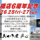 竹新製菓直売店【おかき屋辰心●豊橋店●６周年感謝祭】開催！！（2026年9月25日（金）・26日（土）・27日（日））