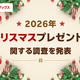 クリスマスプレゼント選び、ママパパの6割が大変！準備は1ヶ月前からが常識？