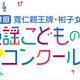 親子で歌おう！童謡こども歌コンクール観覧無料＆新妻聖子さん登場！