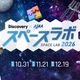 親子で宇宙の神秘を体験！「スペースラボ 2026」開催
