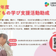 ベネッセこども基金が新助成！学びの機会を広げる団体を応援