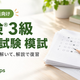 英検®3級合格へ！自宅模試とAI採点で効率アップ！