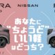 あなたに”ちょうど”いい軽は？茨城日産ご体感キャンペーン実施中