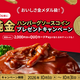 50万円相当 世界で1つの純金ハンバーグソースコイン当たる！10月1日よりキャンペーン開始 物価高でもおいしさ妥協なし 20年近くNo.1※ ハインツ「煮込みハンバーグソース」