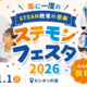 STEAM教育スクール「ステモン」、年に1度のSTEAM教育の祭典「ステモンフェスタ2026」を11月1日に杉並区で開催