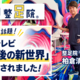 全国展開の足の専門院「整足院」代表・柏倉清孝が日本テレビ系『X秒後の新世界』に出演！/「浮き指」について解説