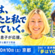 「あの頃の自分に聴かせたかった」歌を、今の子どもたちへ 高校生の息子と親子で司会、兄も佐賀からスタッフに 10月10日、DAI全国TOUR『裸』33 Project 京都 DAI×吉井雅之×京都ライブを開催