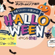 親子で楽しむハロウィンイベントへ！ネッツトヨタゾナ神戸にて開催中