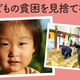 子どもの貧困をなくしたい！おてらおやつクラブの挑戦