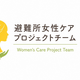災害時も安心！日常使いできる女性ケアが「フェーズフリー認証」を取得